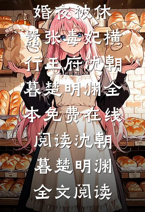 畅销巨著新婚夜被休,嚣张毒妃横行王府
