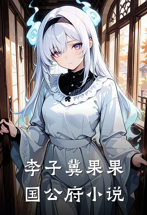 李子冀果果国公府小说