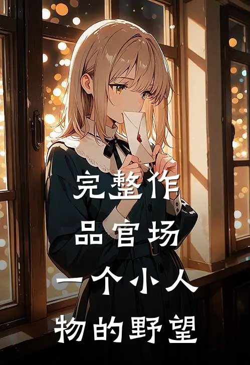 完整作品官场：一个小人物的野望