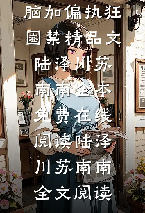 完蛋!被他的恋爱脑加偏执狂圈禁精品文