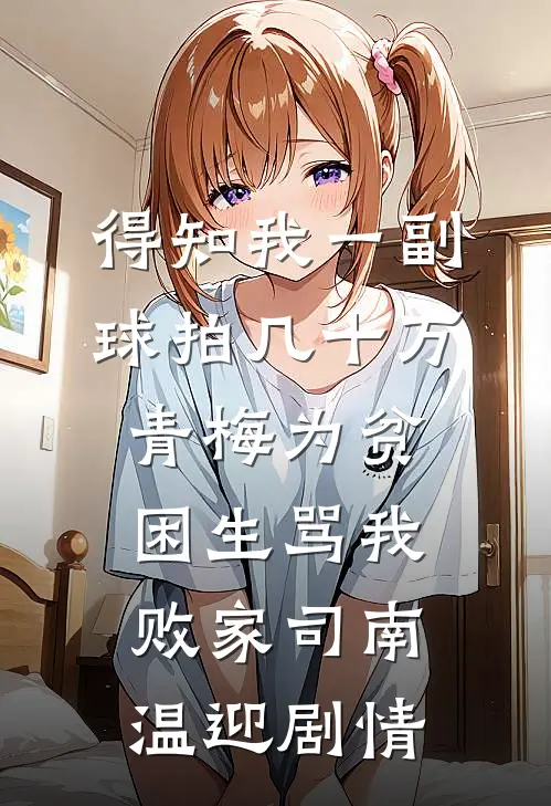 和男友家见面后，我成了小三无删减全文