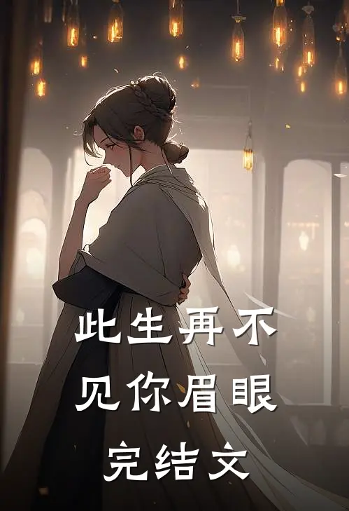 重回高考，我放任竹马和校花私奔试读