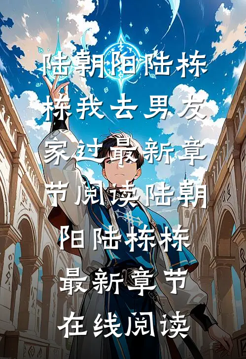 我去男友家过