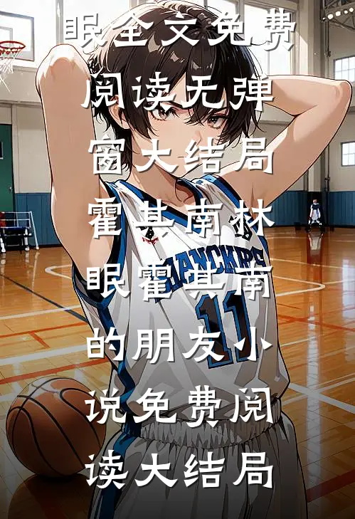 霍其南的朋友