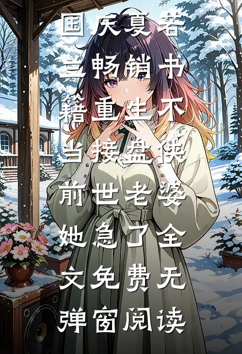 畅销书籍重生不当接盘侠,前世老婆她急了