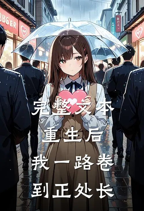 完整文本重生后，我一路卷到正处长