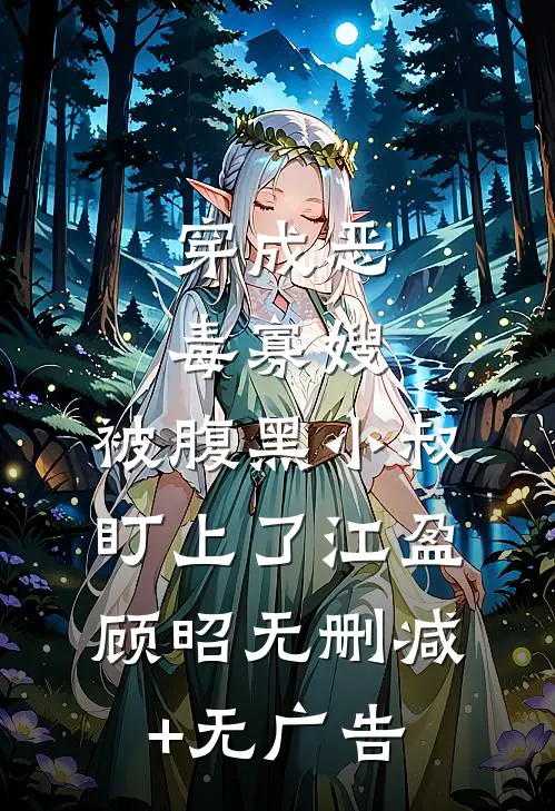 穿成恶毒寡嫂，被腹黑小叔盯上了江盈顾昭无删减+无广告