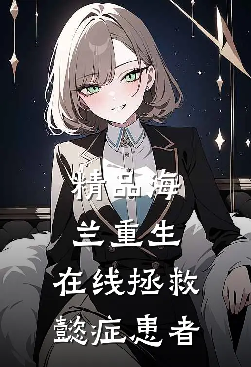 精品海兰重生，在线拯救懿症患者