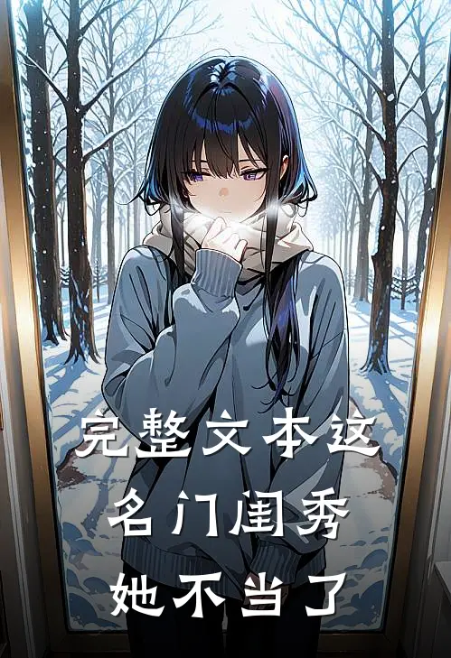 完整文本这名门闺秀她不当了