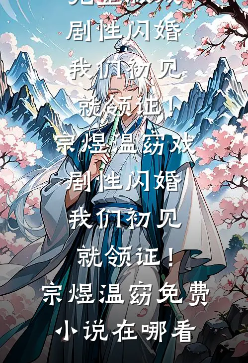 继子闹着要养猫后，我让老公喜提三婚