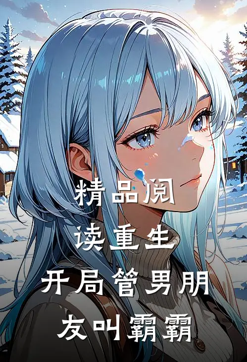 精品阅读重生：开局管男朋友叫霸霸