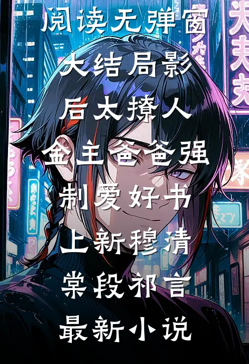 影后太撩人,金主爸爸强制爱好书上新