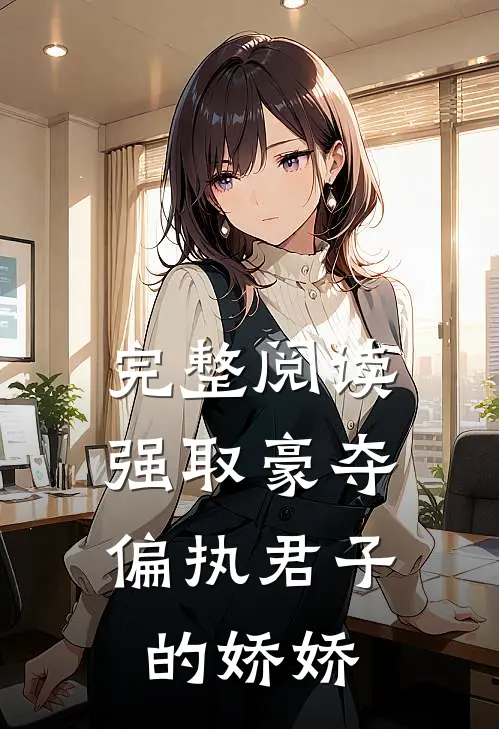 完整阅读强取豪夺：偏执君子的娇娇