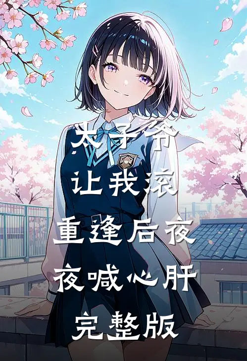 太子爷让我滚，重逢后夜夜喊心肝完整版