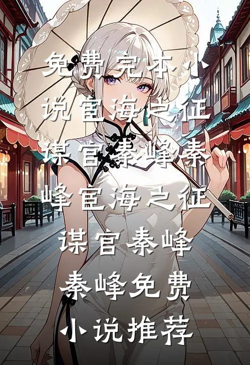 老公出轨我装傻了二十年，情人儿子考公那天我摊牌了