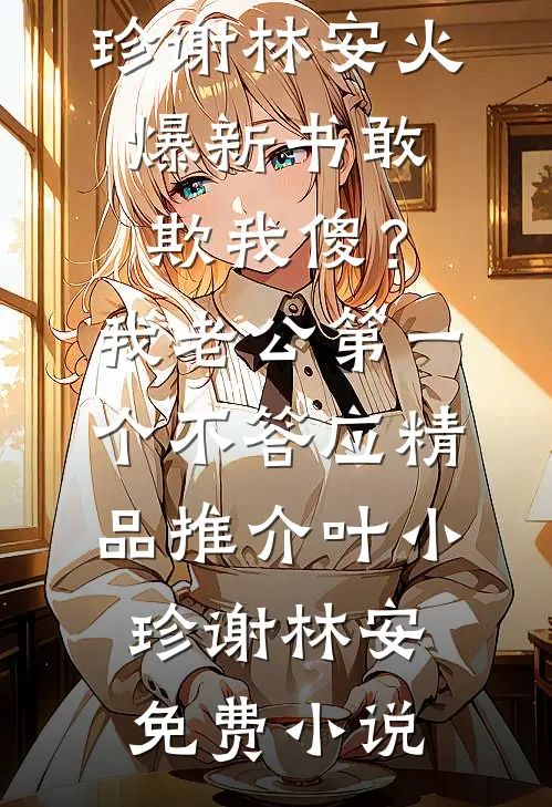 敢欺我傻?我老公第一个不答应精品推介