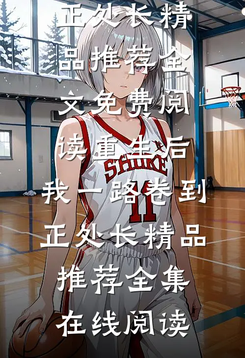 重生后,我一路卷到正处长精品推荐