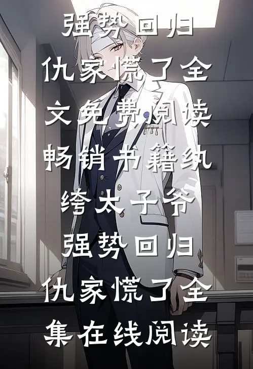 畅销书籍纨绔太子爷强势回归,仇家慌了