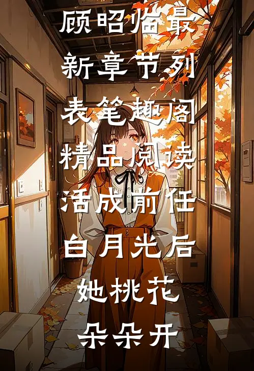 精品阅读活成前任白月光后,她桃花朵朵开
