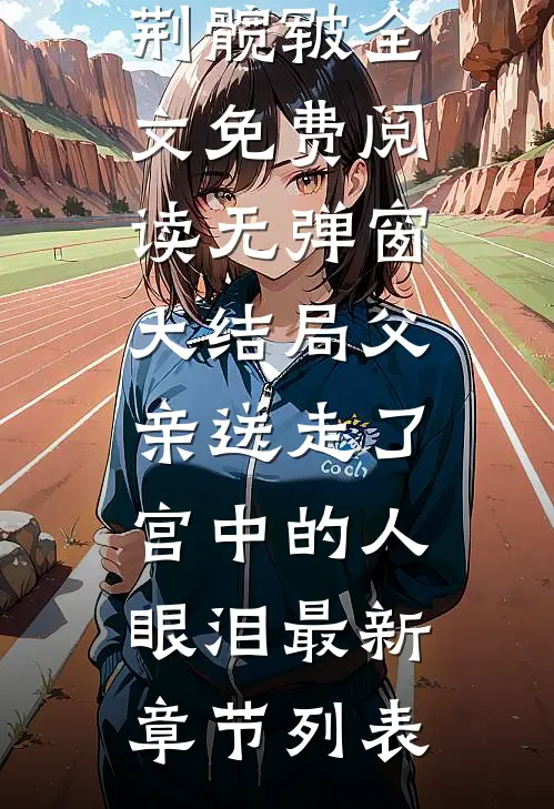 父亲送走了宫中的人眼泪