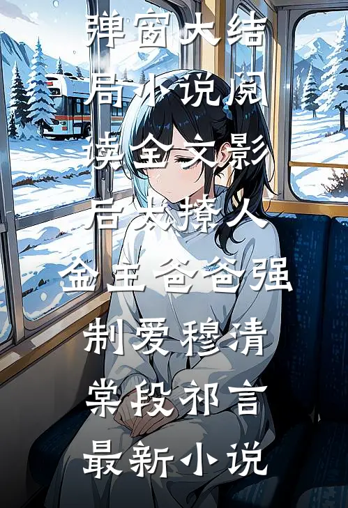 小说阅读全文影后太撩人,金主爸爸强制爱