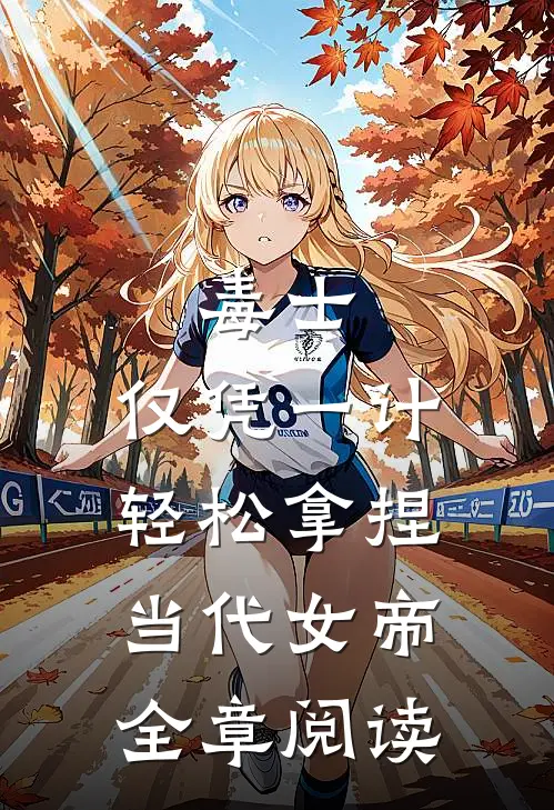 毒士：仅凭一计，轻松拿捏当代女帝全章阅读
