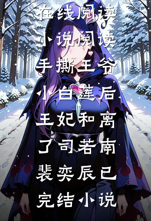 小说阅读手撕王爷小白莲后,王妃和离了
