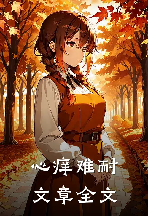心痒难耐文章全文