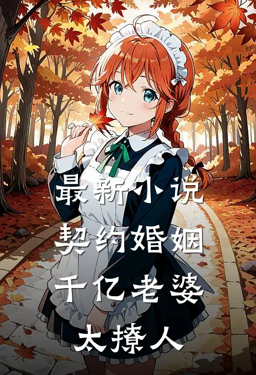 最新小说契约婚姻:千亿老婆太撩人