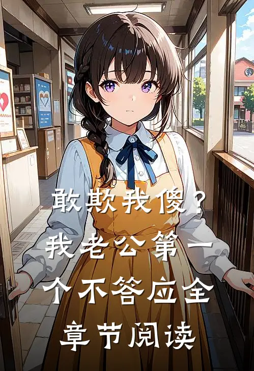 敢欺我傻？我老公第一个不答应全章节阅读