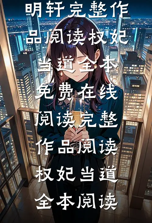 完整作品阅读权妃当道