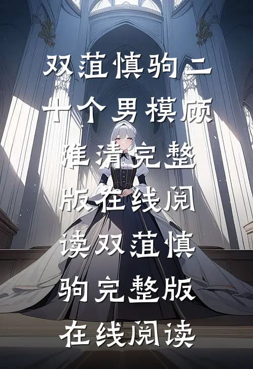 二十个男模顾淮清