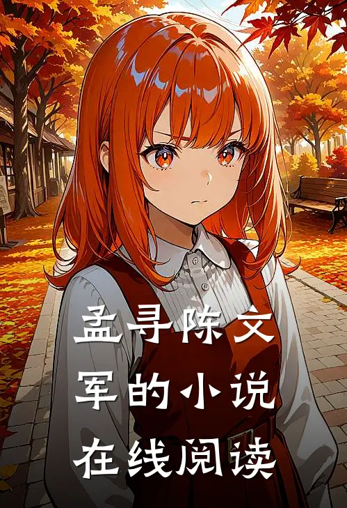 孟寻陈文军的小说在线阅读