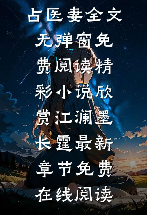 独占医妻全文无弹窗免费阅读