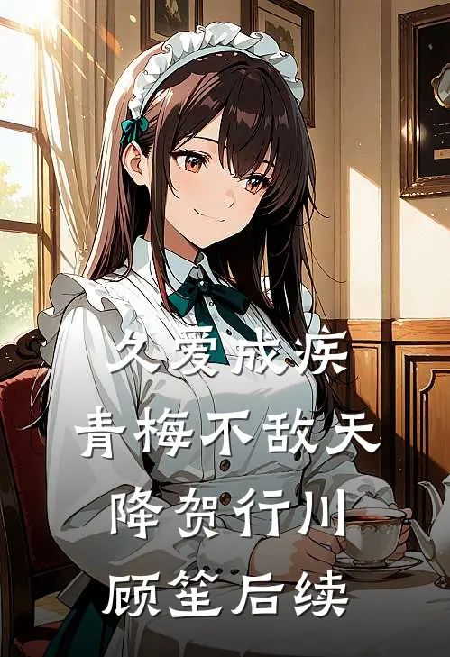 替嫁十年，姐姐突然回来了完结txt