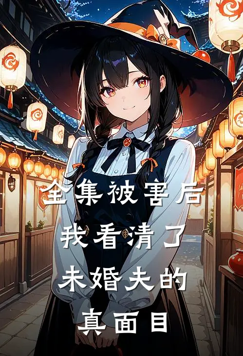 全集被害后，我看清了未婚夫的真面目