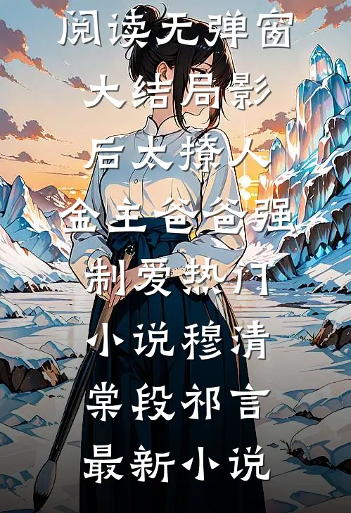 影后太撩人,金主爸爸强制爱热门小说