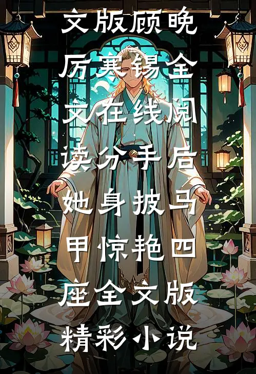 分手后,她身披马甲惊艳四座全文版