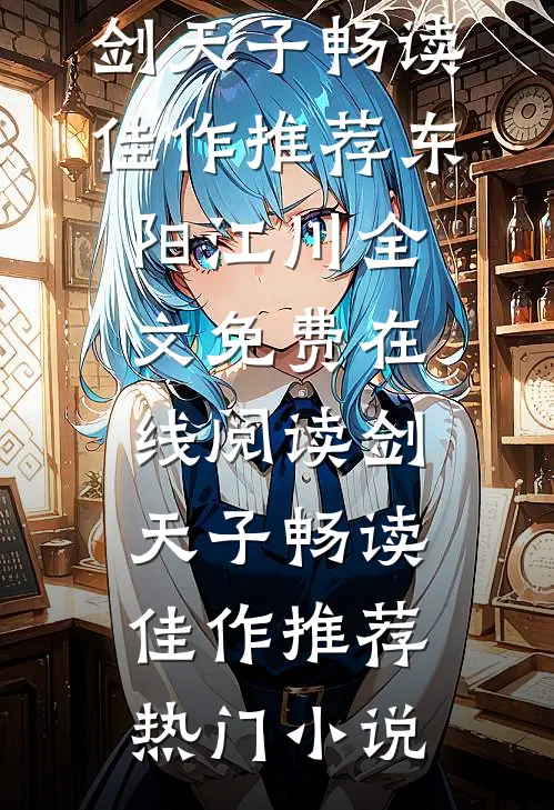 剑天子畅读佳作推荐