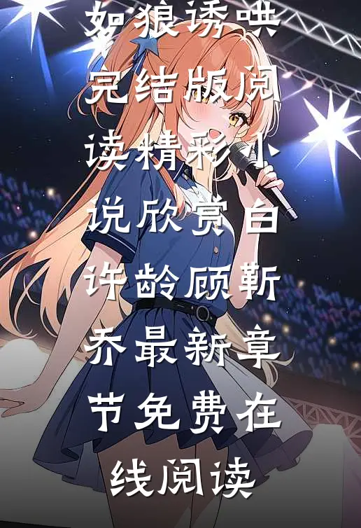 表白后,斯文教授如狼诱哄完结版阅读