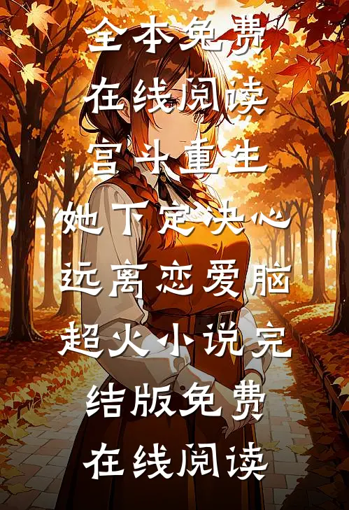 宫斗重生:她下定决心远离恋爱脑超火小说