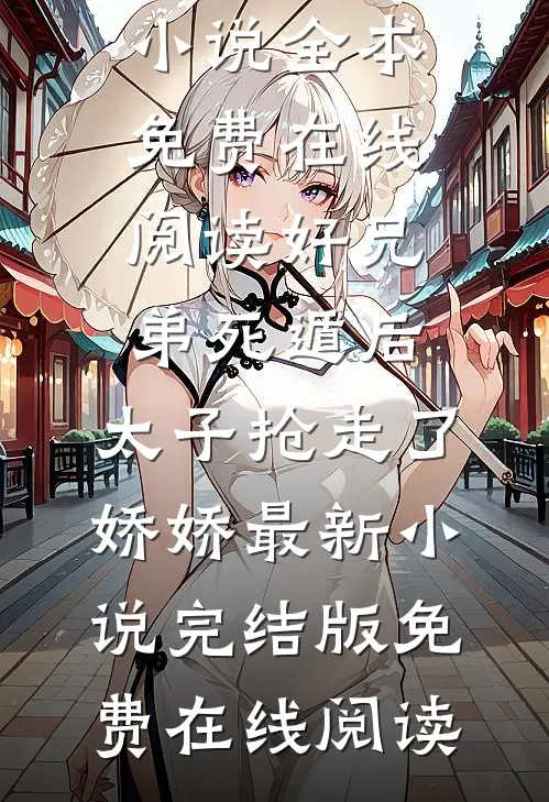 好兄弟死遁后,太子抢走了娇娇最新小说