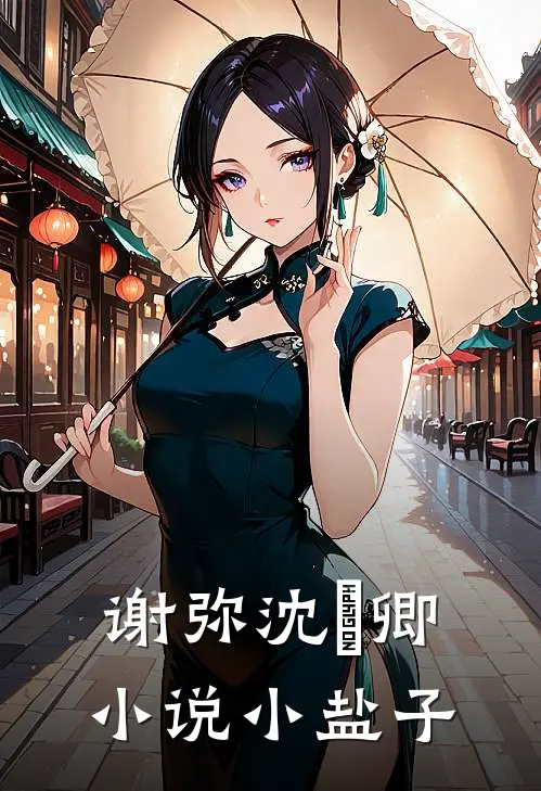 谢弥沈爅卿小说小盐子