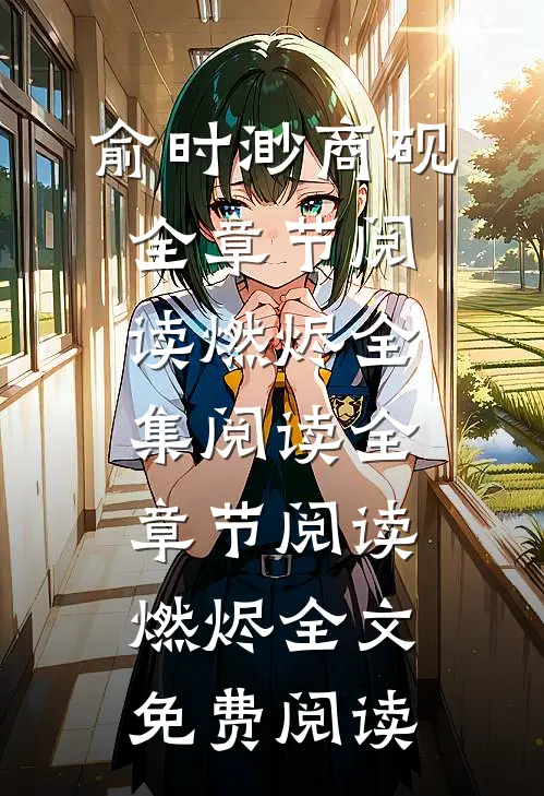 全章节阅读燃烬
