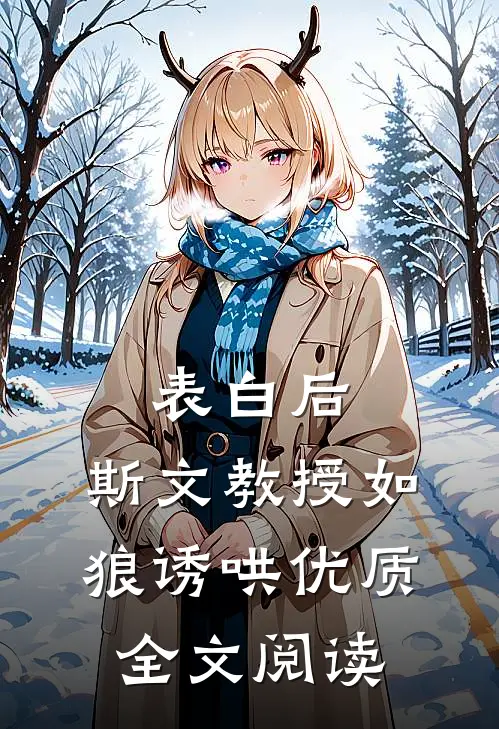 表白后，斯文教授如狼诱哄优质全文阅读