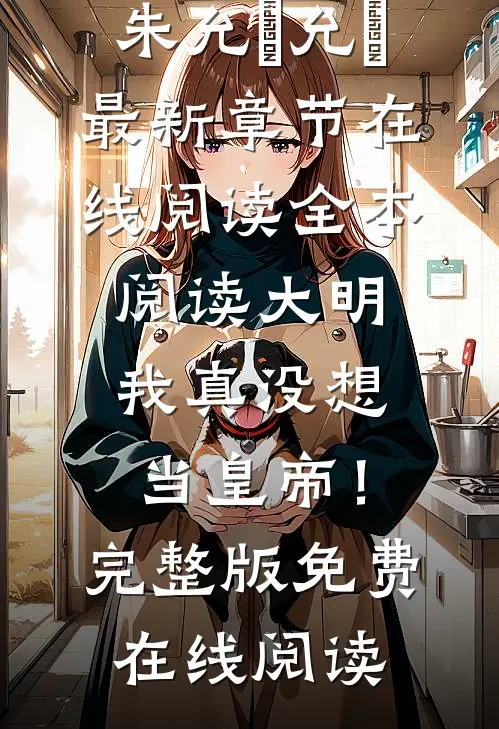 全本阅读大明:我真没想当皇帝!