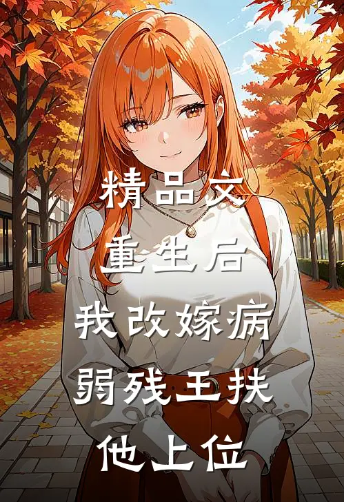 精品文重生后，我改嫁病弱残王扶他上位