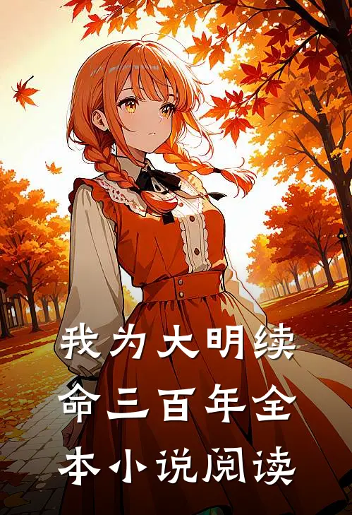 我为大明续命三百年全本小说阅读