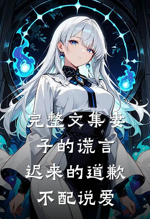 完整文集妻子的谎言：迟来的道歉不配说爱