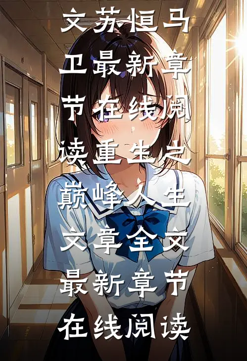 重生之巅峰人生文章全文